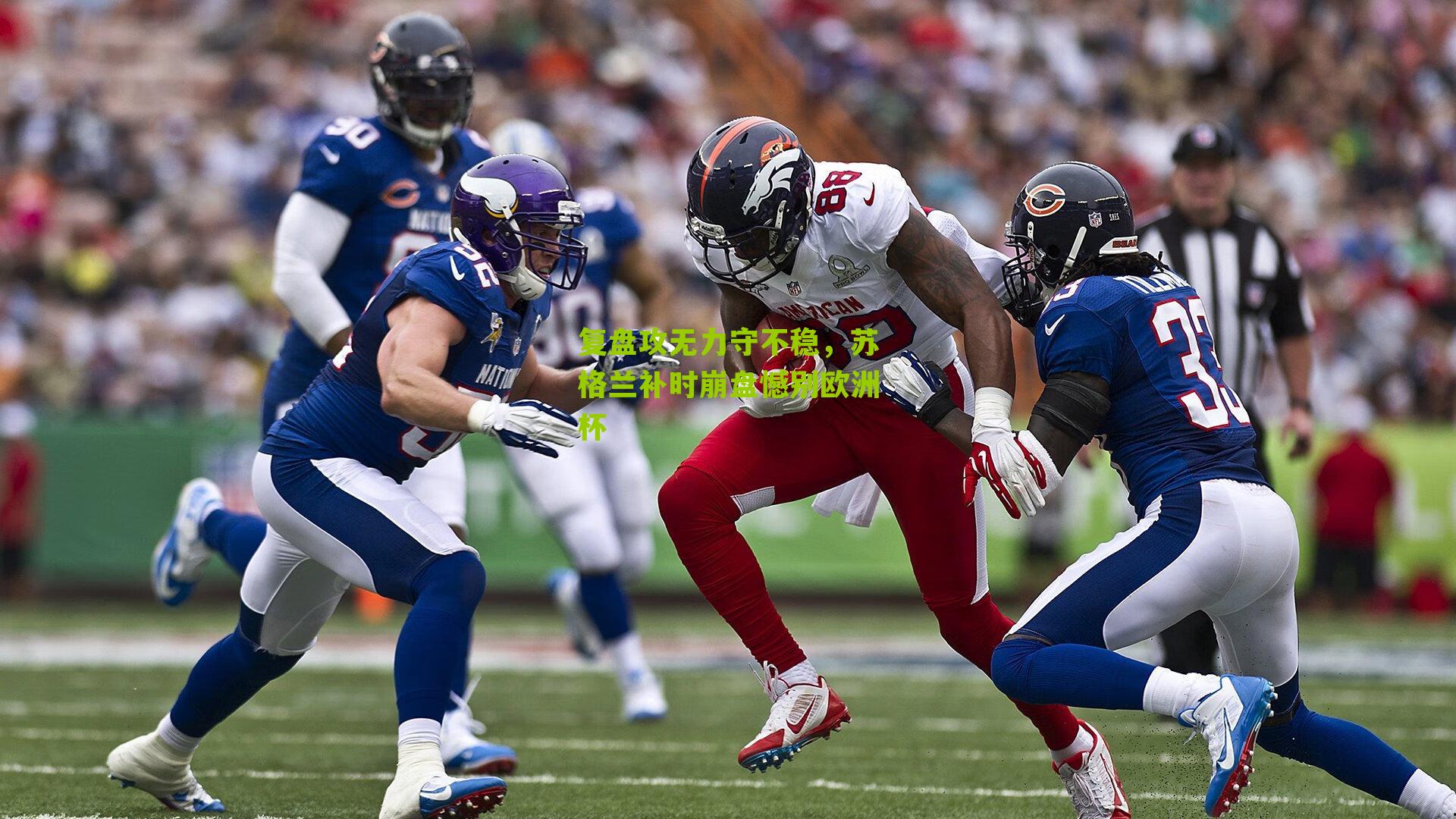 复盘攻无力守不稳，苏格兰补时崩盘憾别欧洲杯