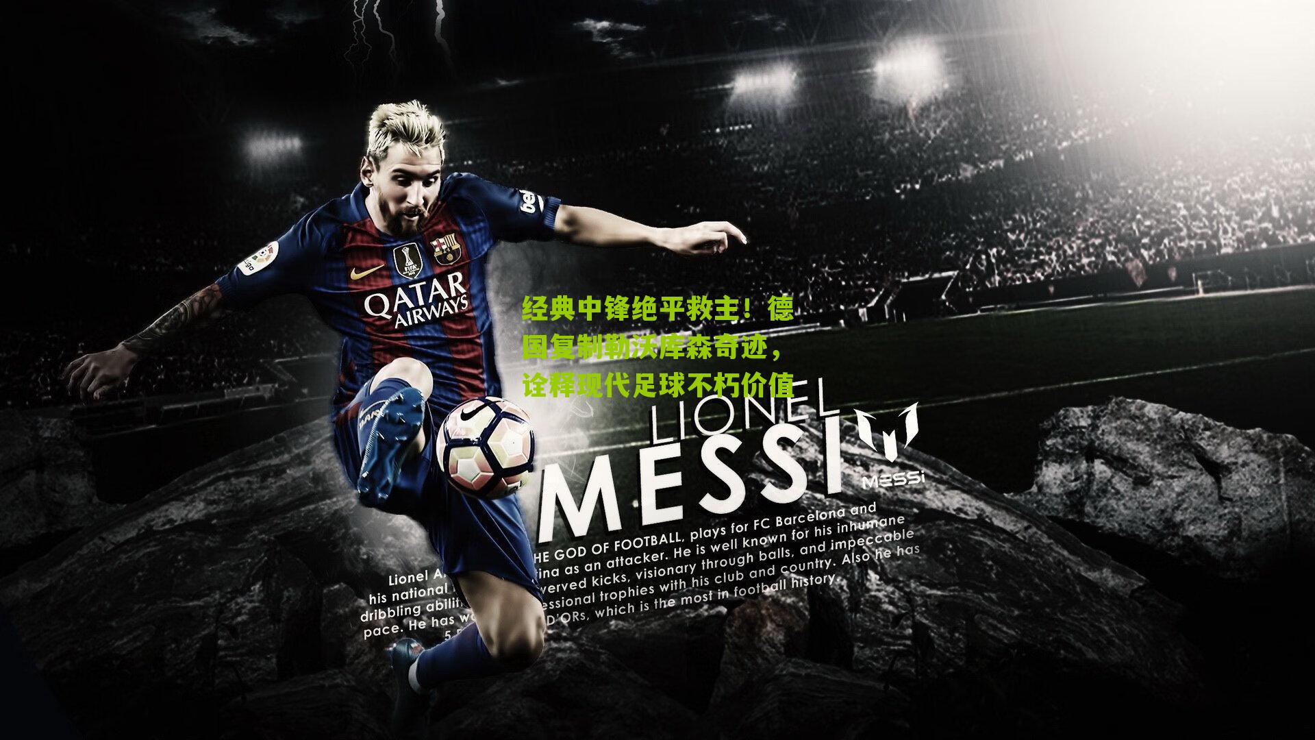 经典中锋绝平救主!德国复制勒沃库森奇迹,诠释现代足球不朽价值