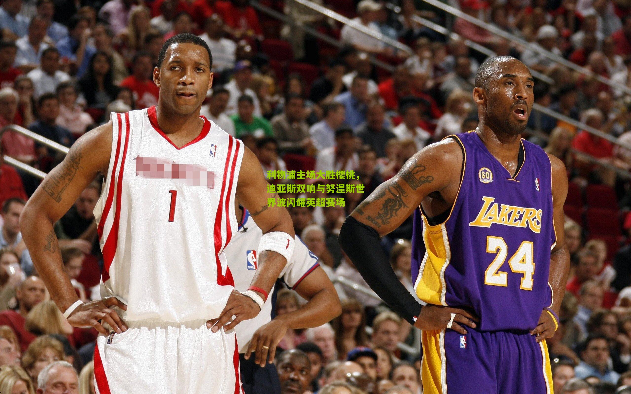 利物浦主场大胜樱桃，迪亚斯双响与努涅斯世界波闪耀英超赛场