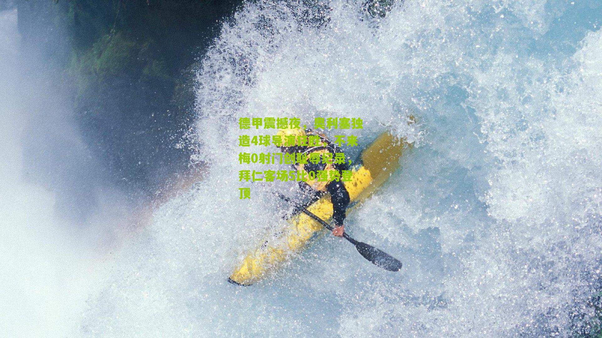 德甲震撼夜，奥利塞独造4球导演狂胜，不来梅0射门创耻辱纪录，拜仁客场5比0强势登顶