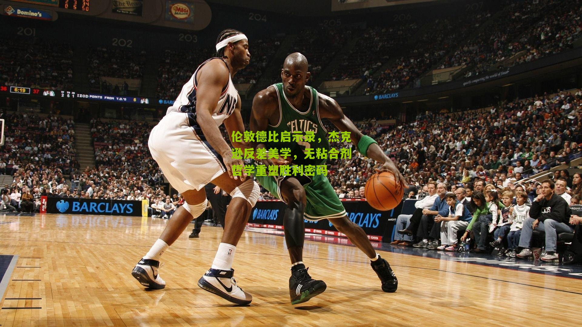 伦敦德比启示录，杰克逊反差美学，无粘合剂哲学重塑胜利密码