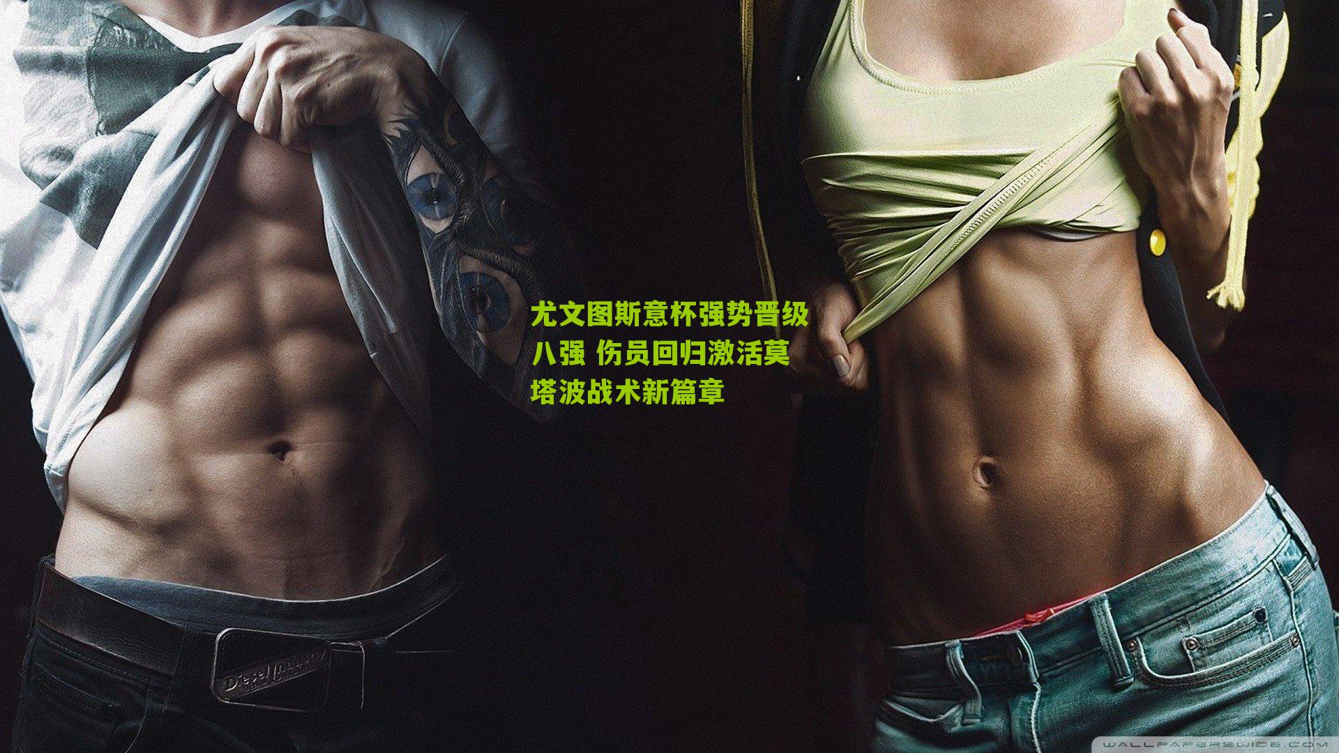 尤文图斯意杯强势晋级八强 伤员回归激活莫塔波战术新篇章