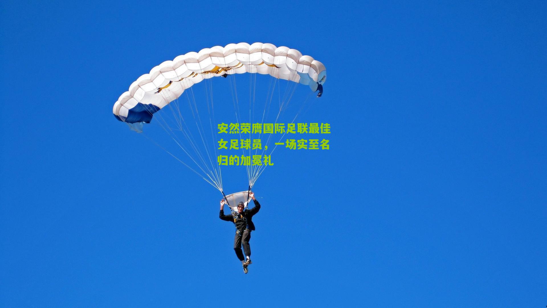 安然荣膺国际足联最佳女足球员，一场实至名归的加冕礼