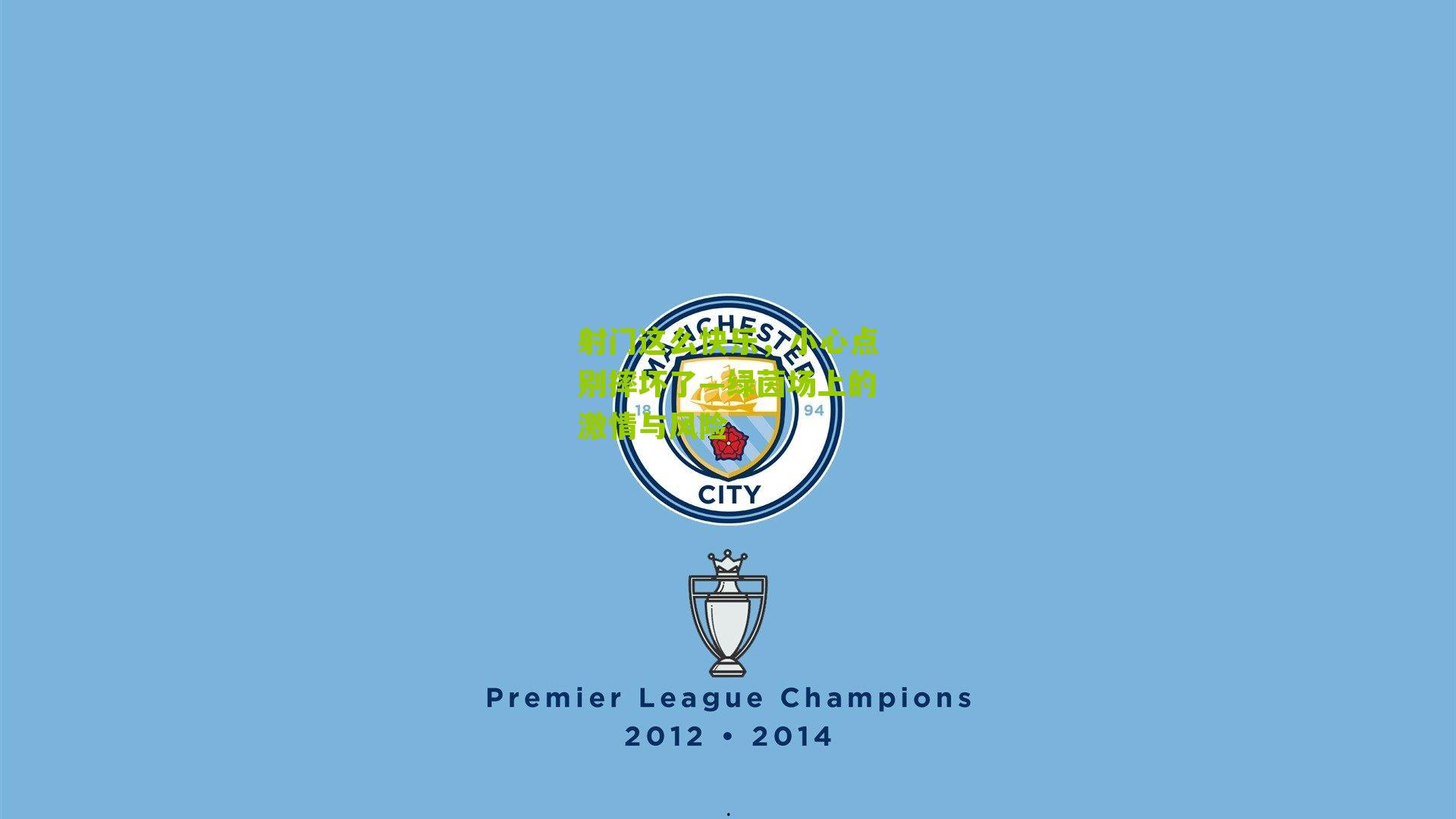 射门这么快乐，小心点别摔坏了—绿茵场上的激情与风险