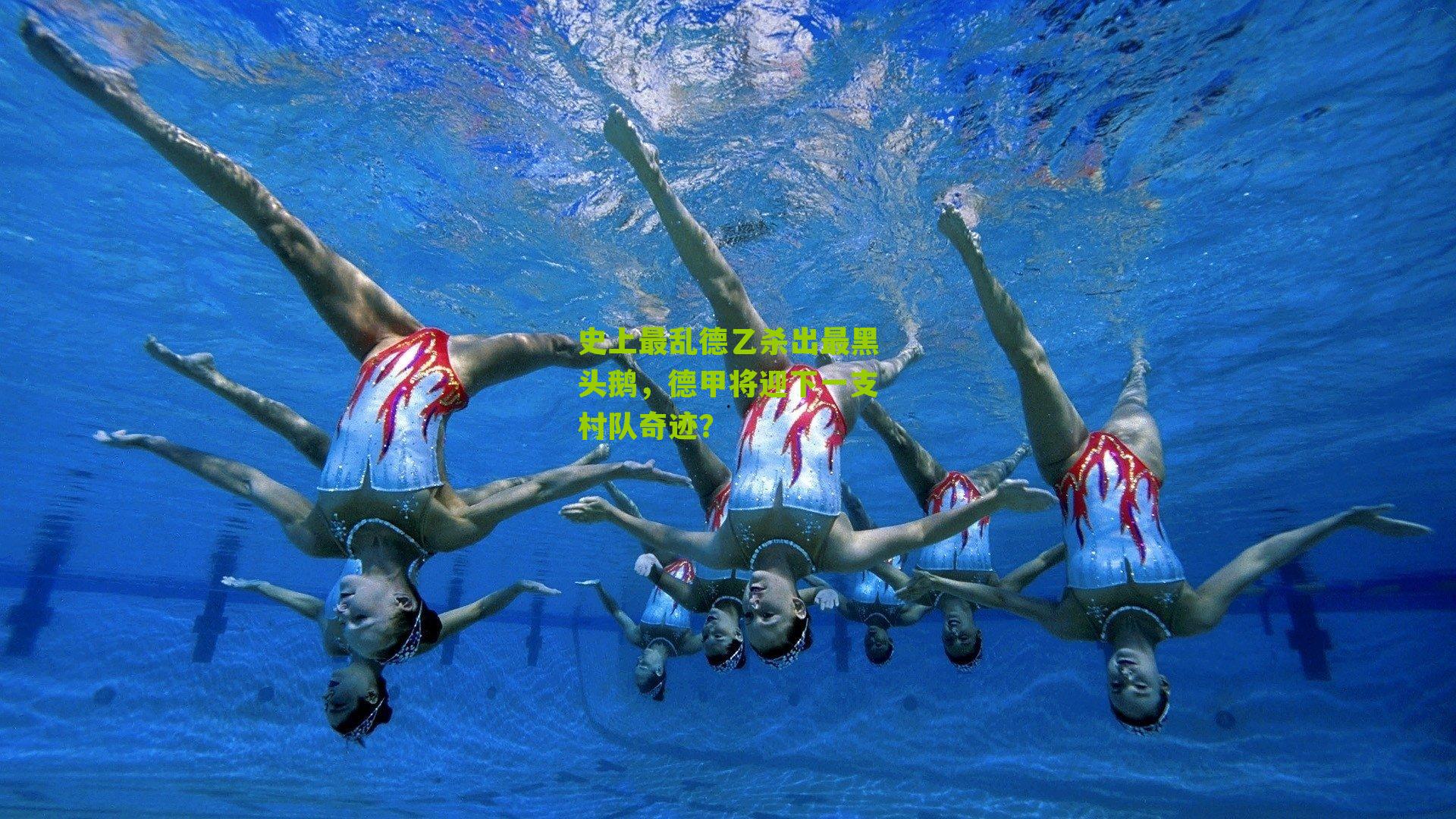 史上最乱德乙杀出最黑头鹅，德甲将迎下一支村队奇迹？
