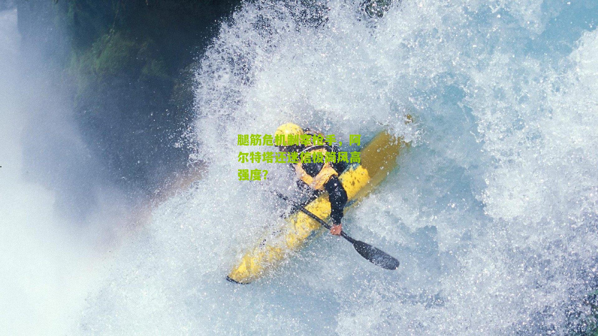 腿筋危机制宰枪手，阿尔特塔还迷信极简风高强度？