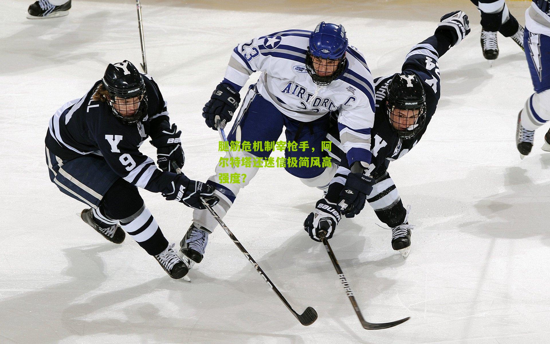 腿筋危机制宰枪手，阿尔特塔还迷信极简风高强度？