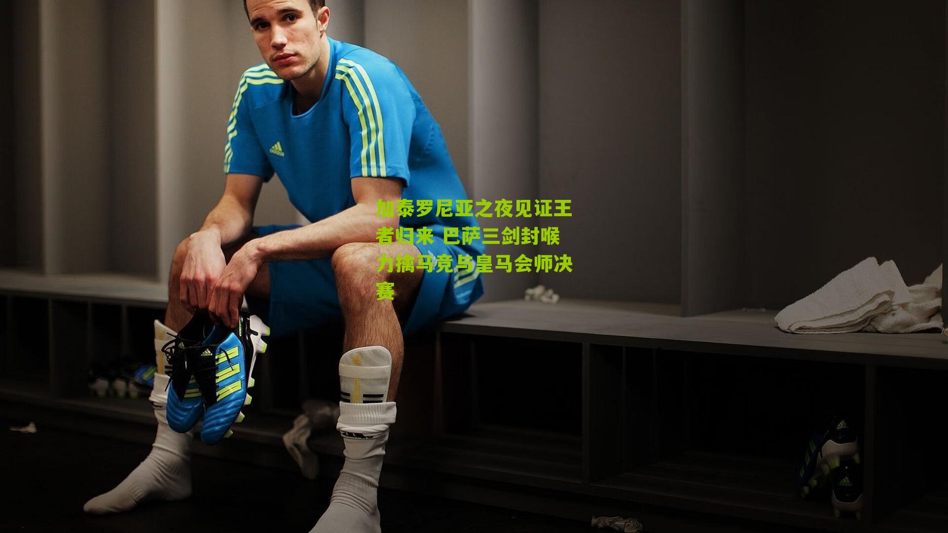 加泰罗尼亚之夜见证王者归来 巴萨三剑封喉力擒马竞与皇马会师决赛