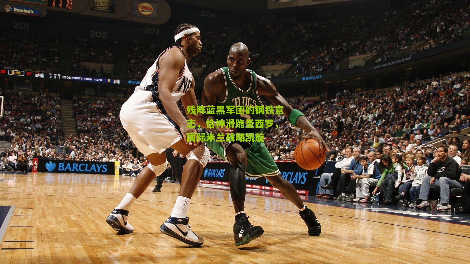 残阵蓝黑军团的钢铁意志，恰神滑跪圣西罗，国际米兰战略凯旋