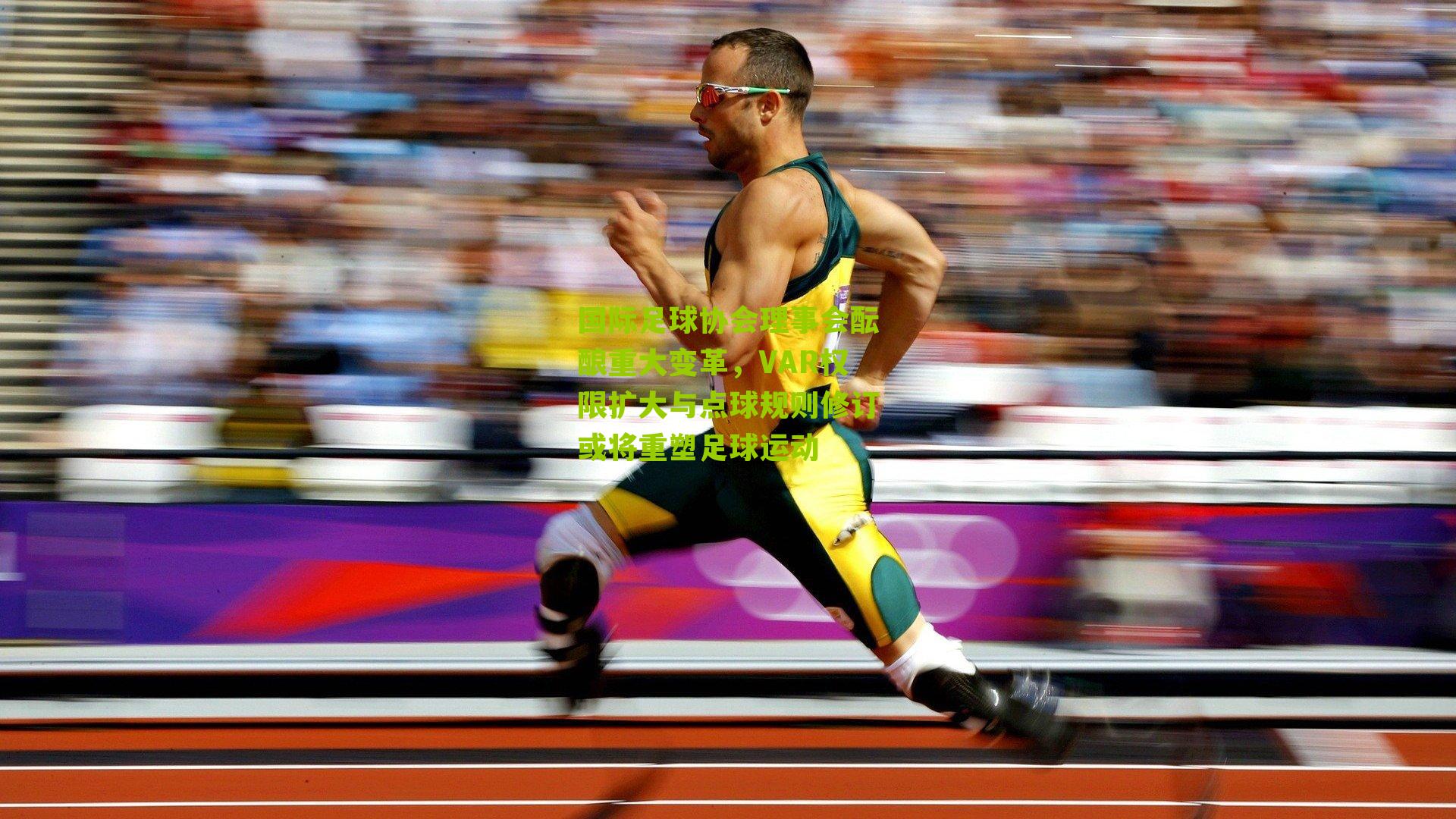 国际足球协会理事会酝酿重大变革，VAR权限扩大与点球规则修订或将重塑足球运动