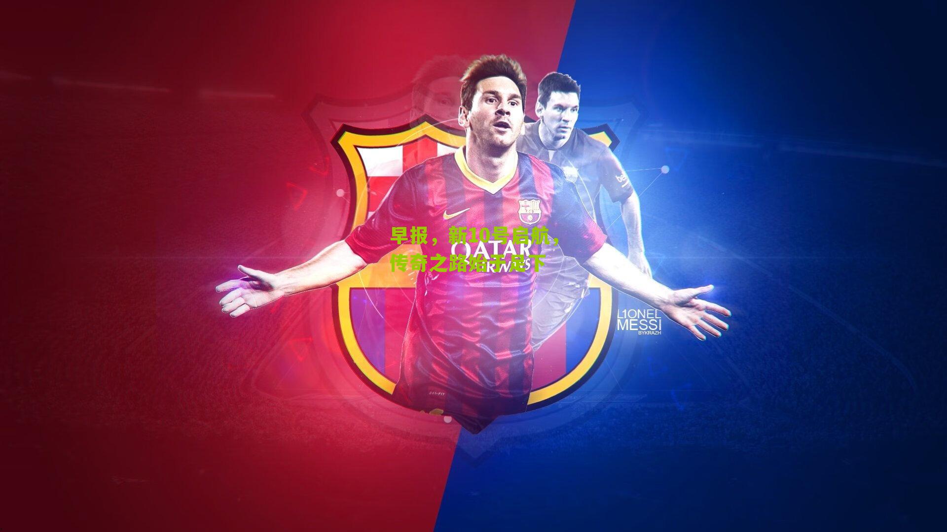 早报，新10号启航，传奇之路始于足下