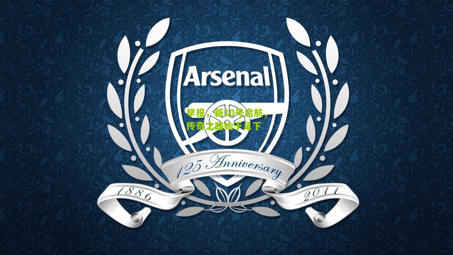 早报，新10号启航，传奇之路始于足下