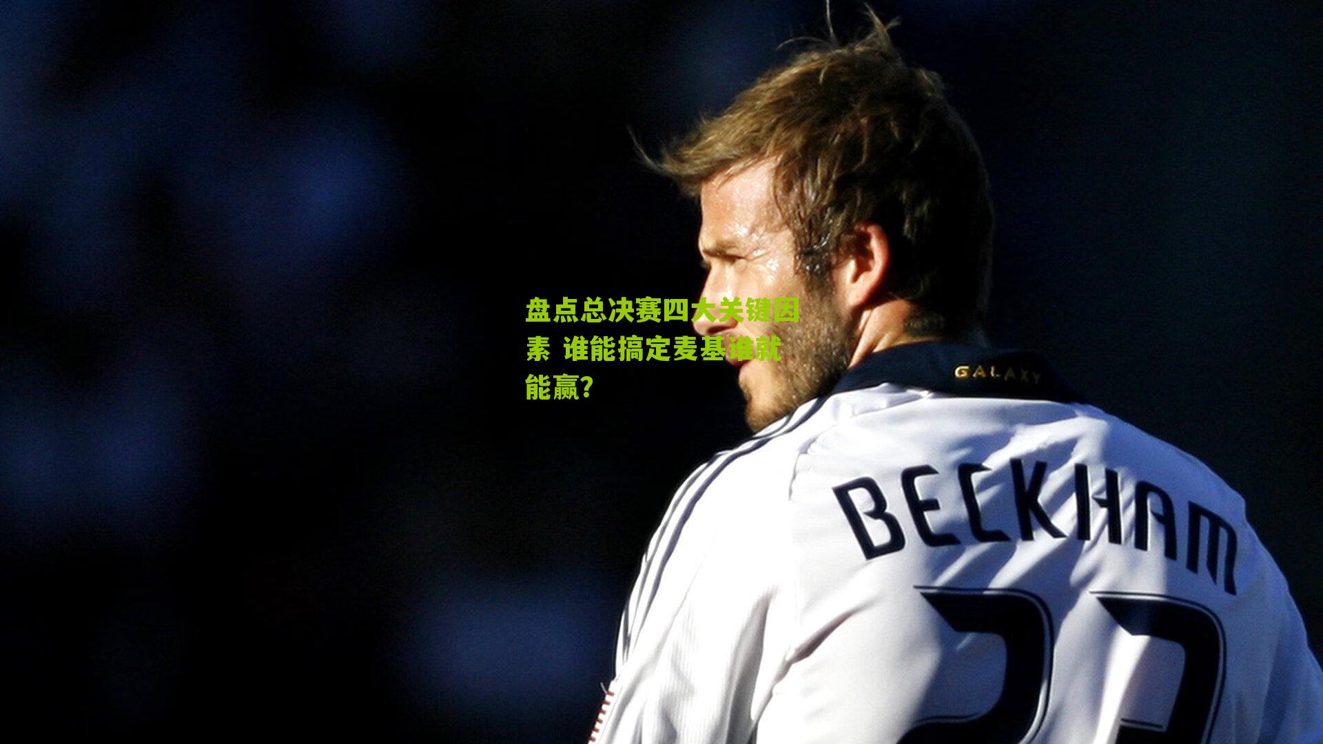 盘点总决赛四大关键因素 谁能搞定麦基谁就能赢？