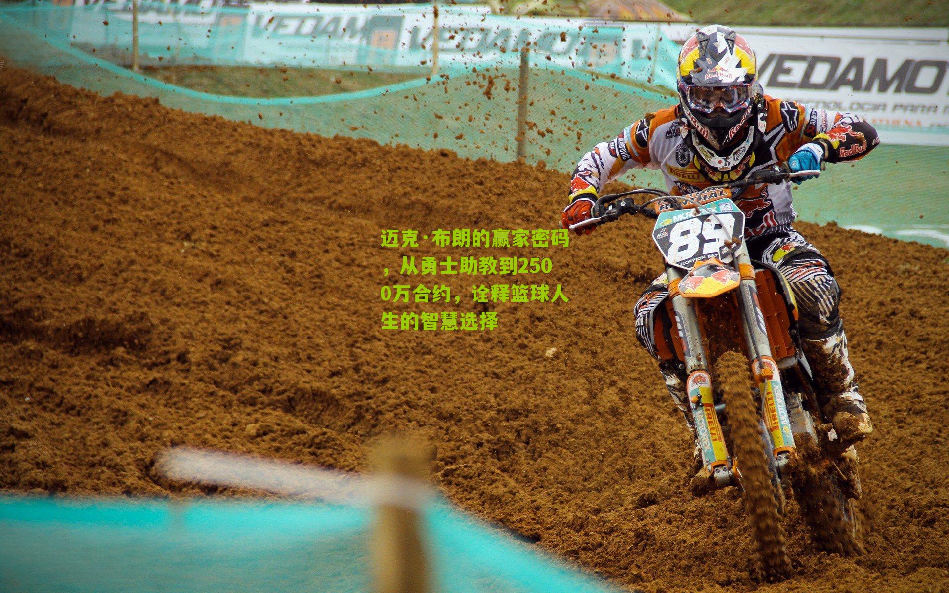 迈克·布朗的赢家密码，从勇士助教到2500万合约，诠释篮球人生的智慧选择