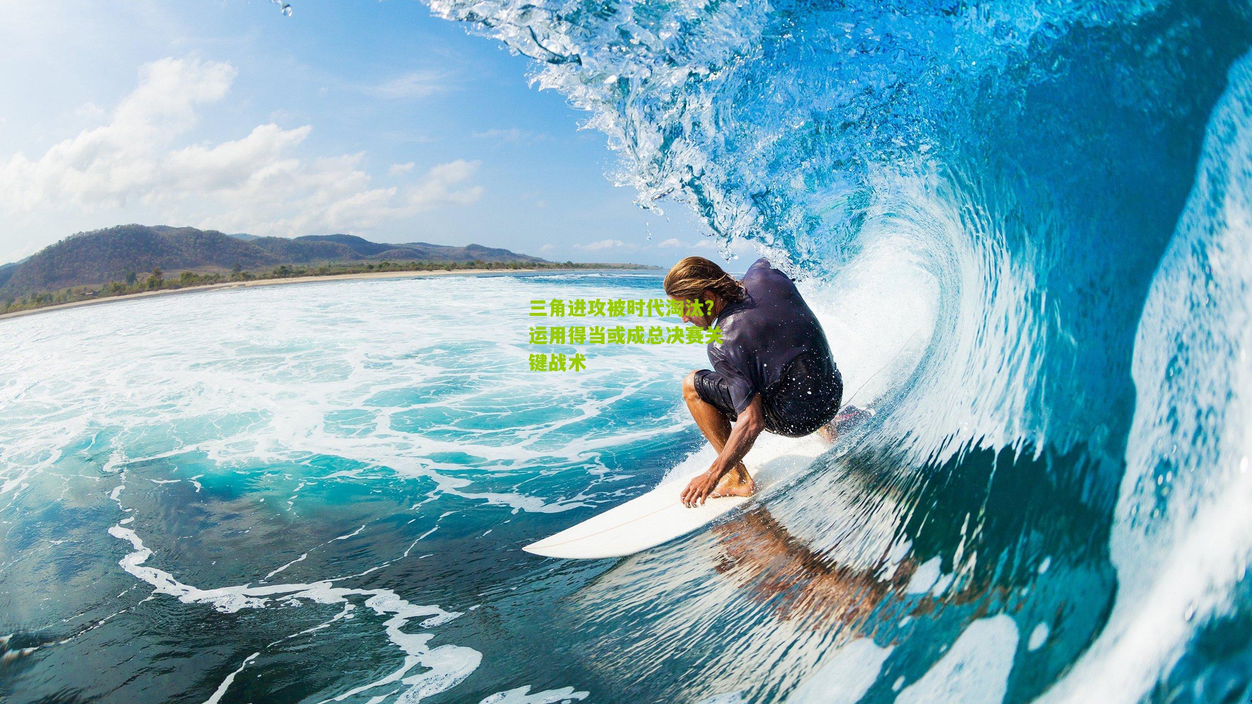 三角进攻被时代淘汰？运用得当或成总决赛关键战术