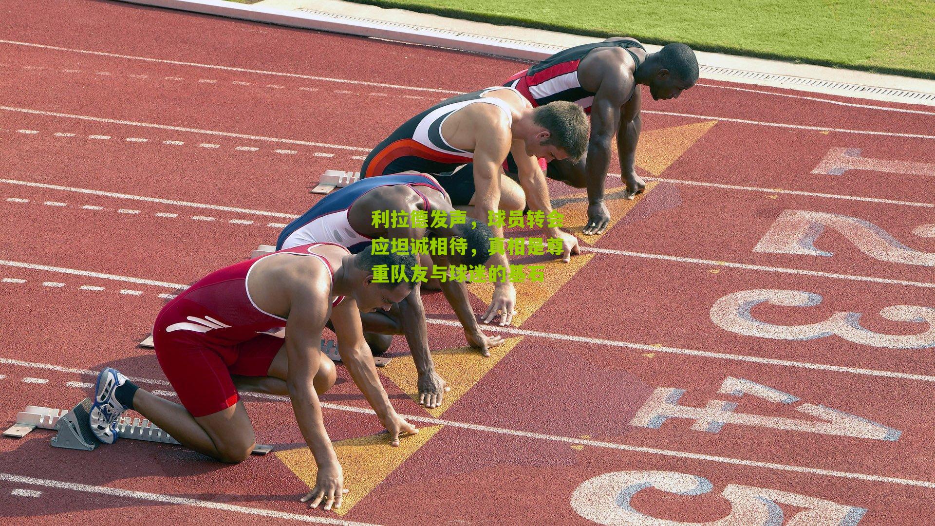 利拉德发声，球员转会应坦诚相待，真相是尊重队友与球迷的基石