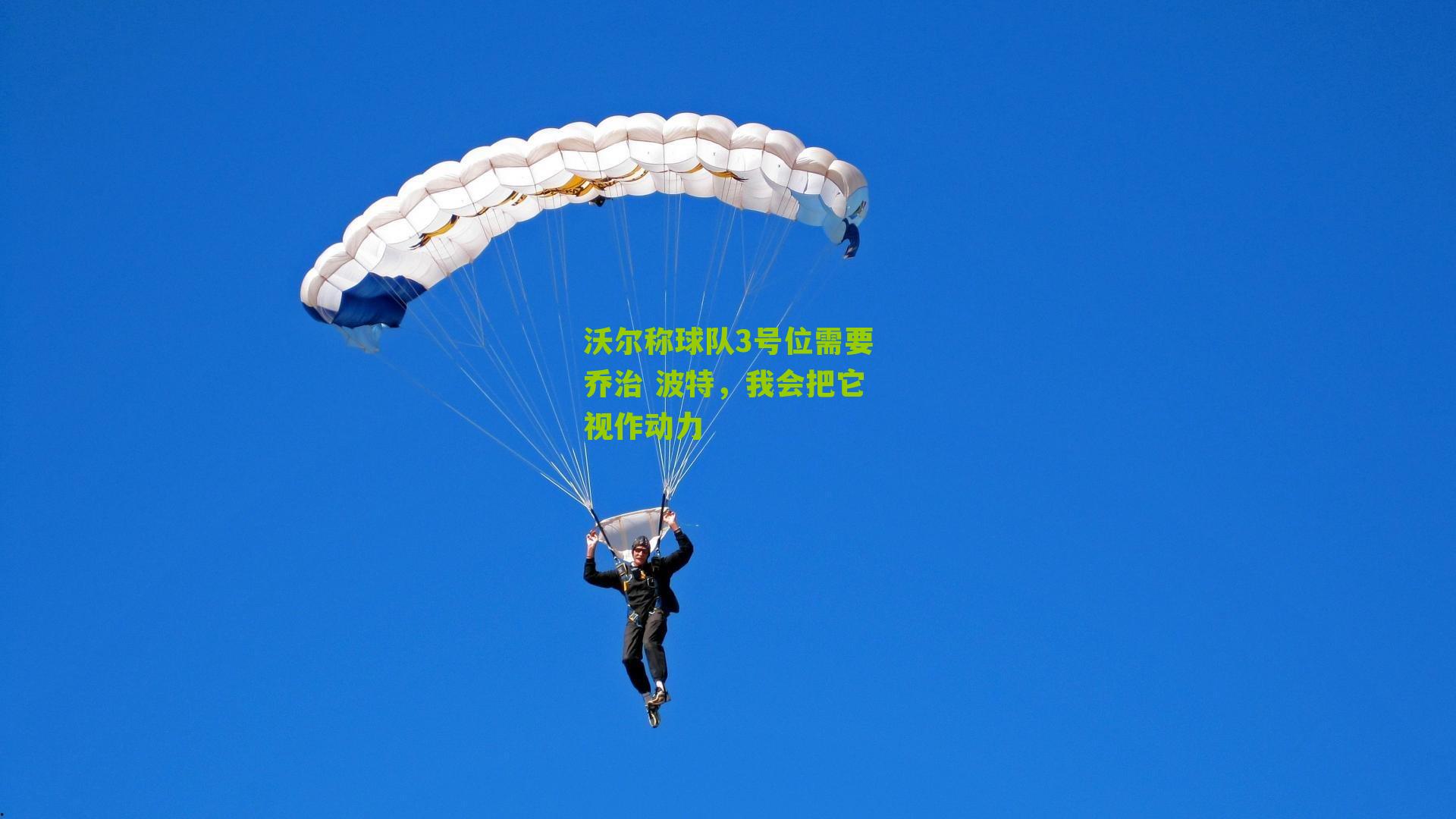 沃尔称球队3号位需要乔治 波特，我会把它视作动力