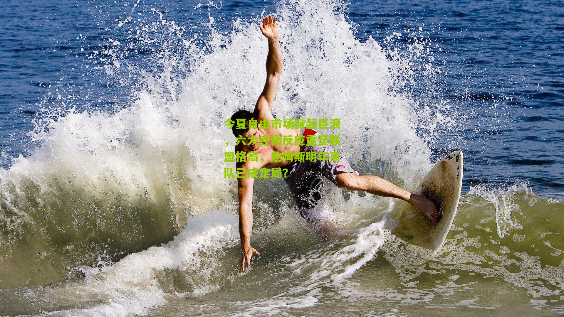 今夏自由市场掀起巨浪，六大连锁反应重塑联盟格局，詹姆斯明年离队已成定局？