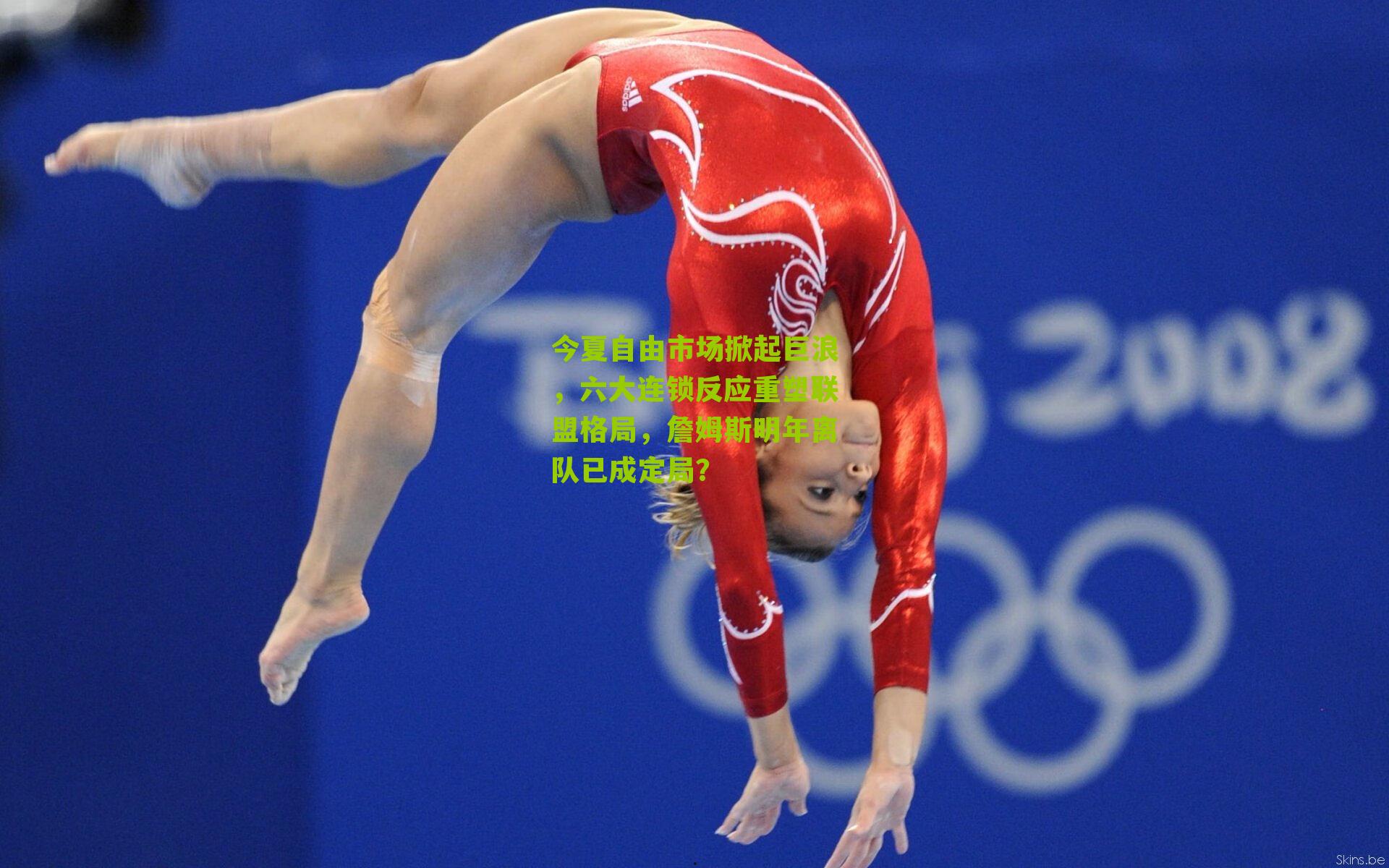 今夏自由市场掀起巨浪，六大连锁反应重塑联盟格局，詹姆斯明年离队已成定局？