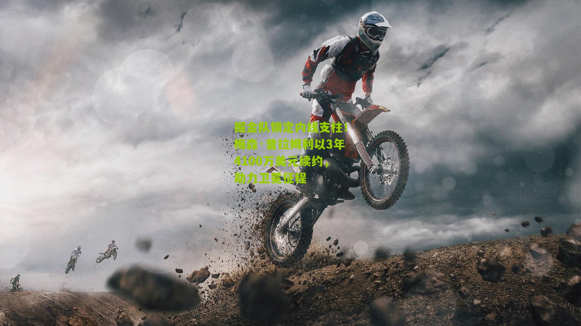 掘金队锁定内线支柱！梅森·普拉姆利以3年4100万美元续约，助力卫冕征程