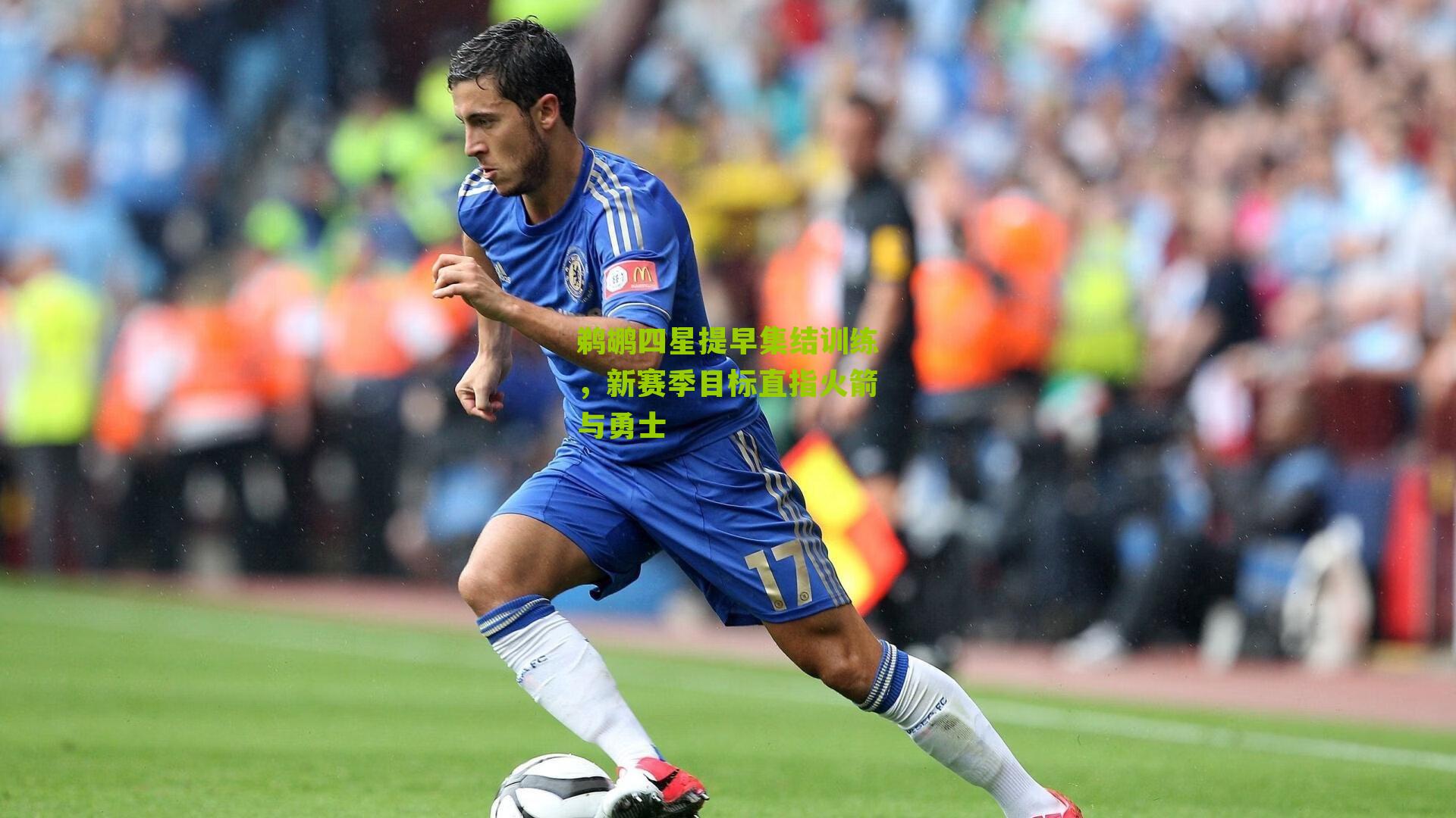 鹈鹕四星提早集结训练,新赛季目标直指火箭与勇士