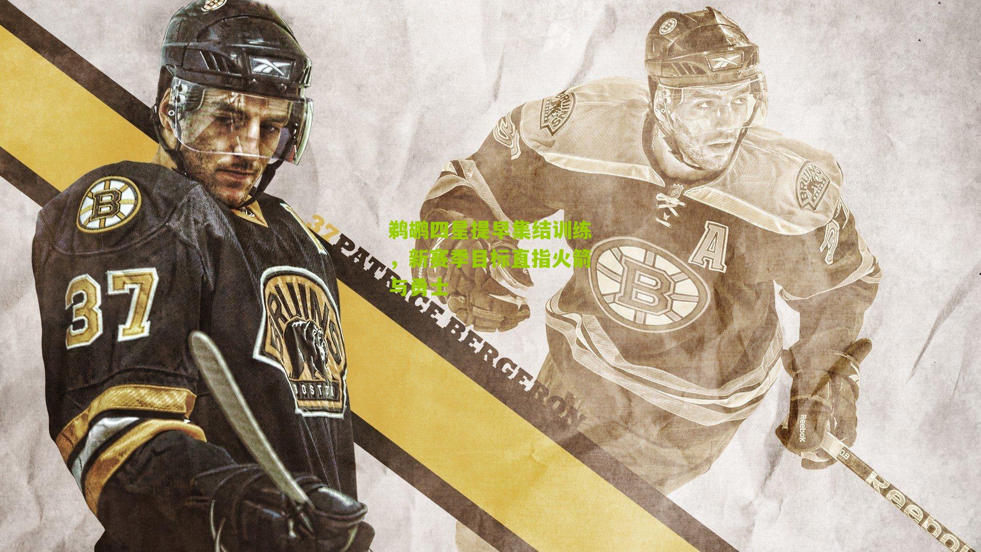 鹈鹕四星提早集结训练,新赛季目标直指火箭与勇士