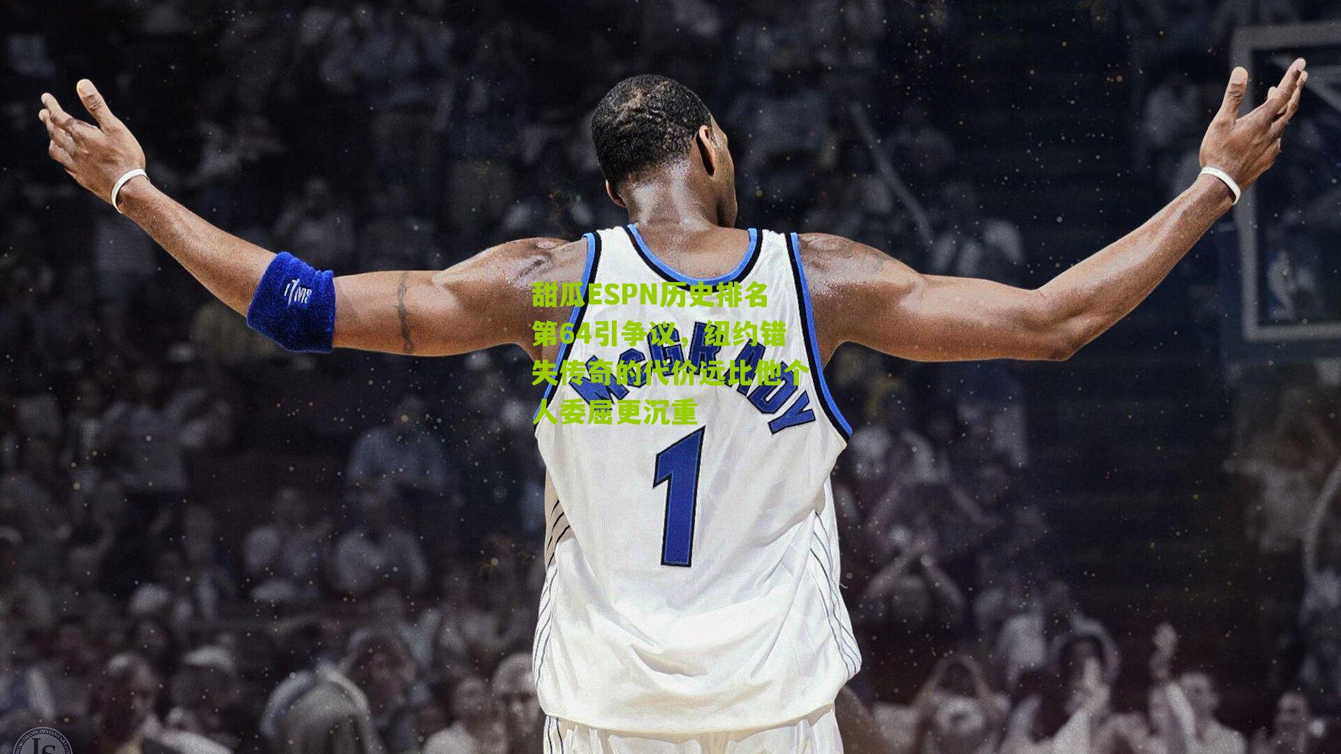 甜瓜ESPN历史排名第64引争议，纽约错失传奇的代价远比他个人委屈更沉重