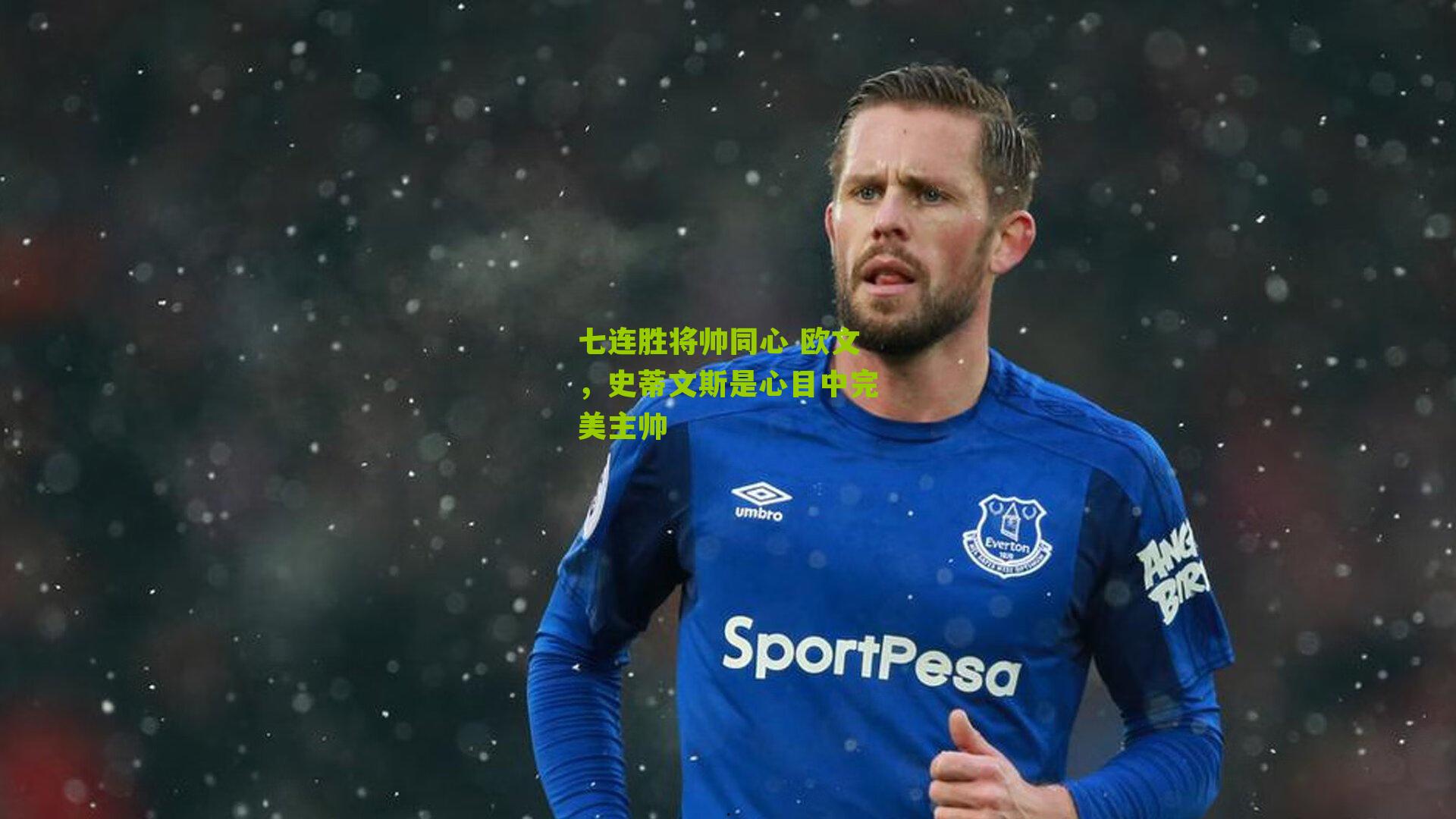 七连胜将帅同心 欧文，史蒂文斯是心目中完美主帅