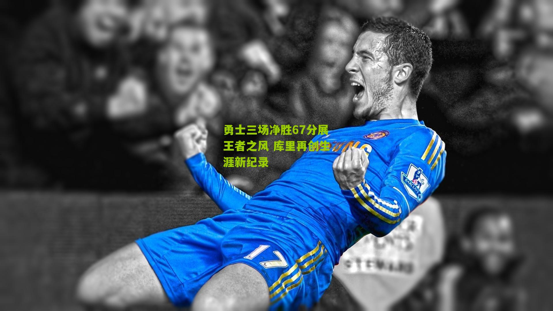 勇士三场净胜67分展王者之风 库里再创生涯新纪录