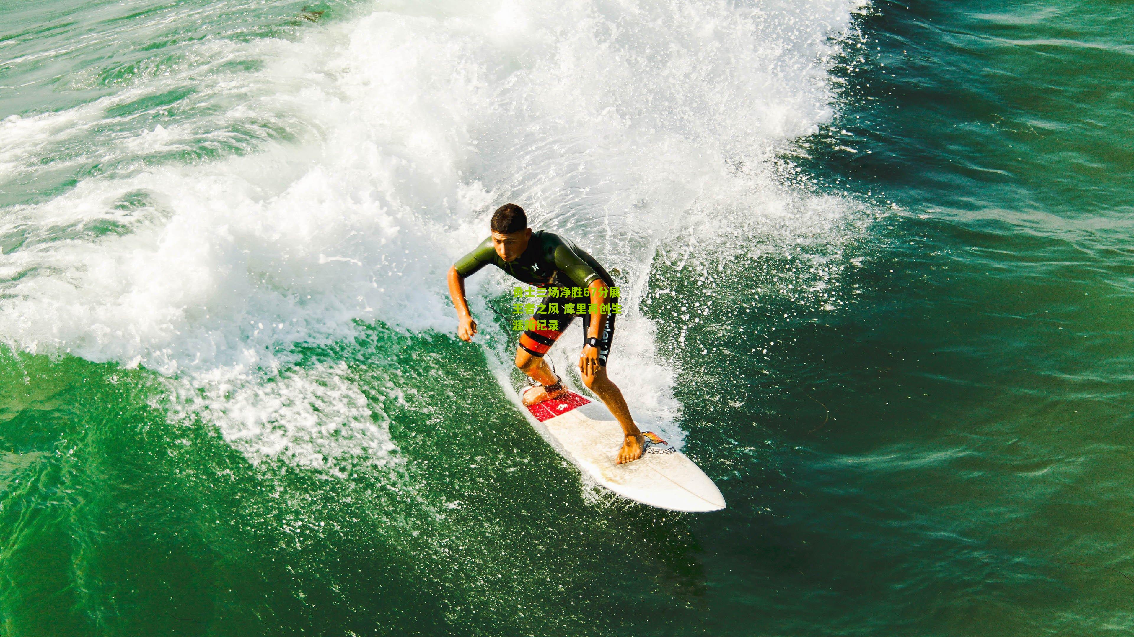 勇士三场净胜67分展王者之风 库里再创生涯新纪录