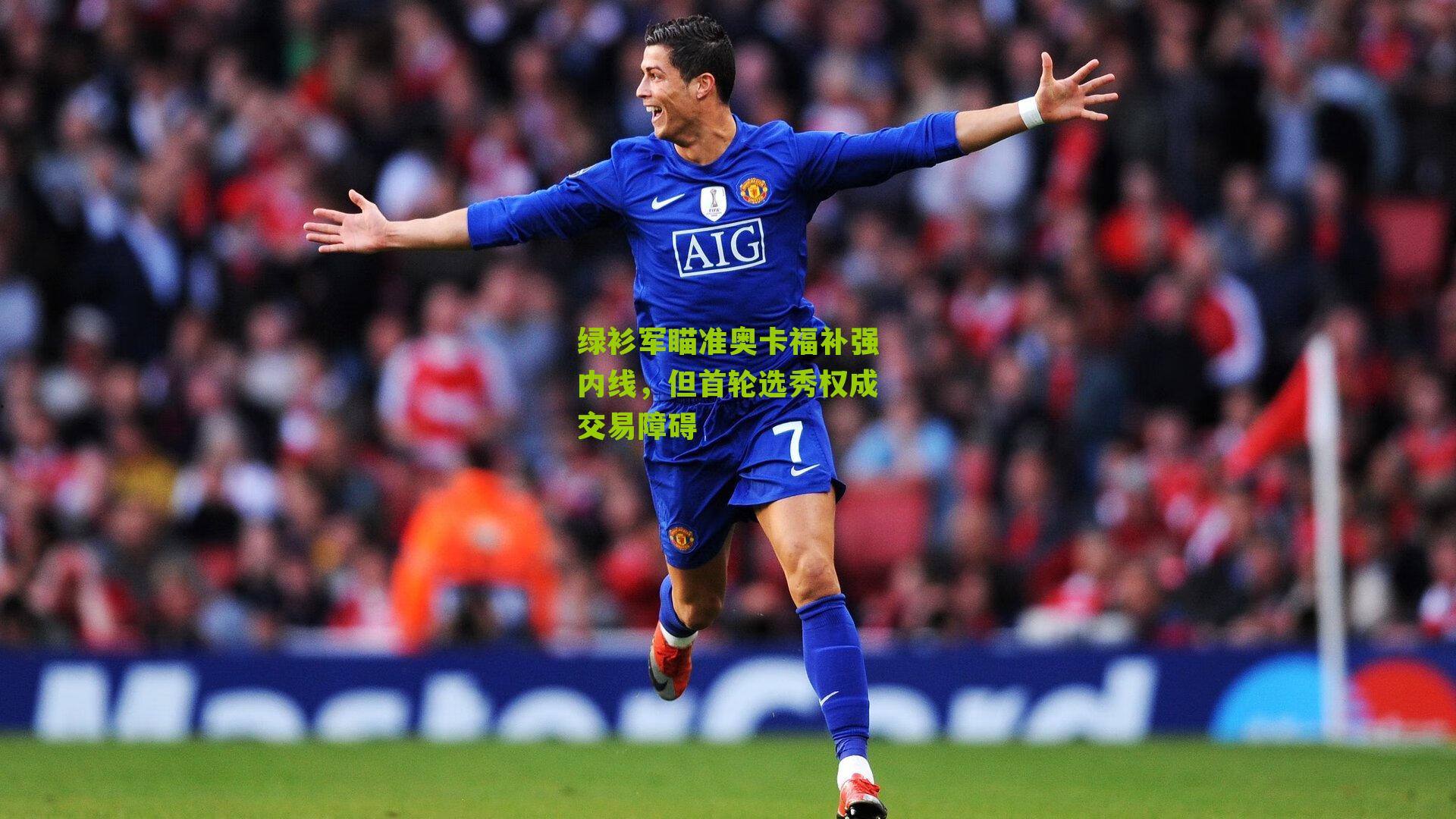 绿衫军瞄准奥卡福补强内线，但首轮选秀权成交易障碍