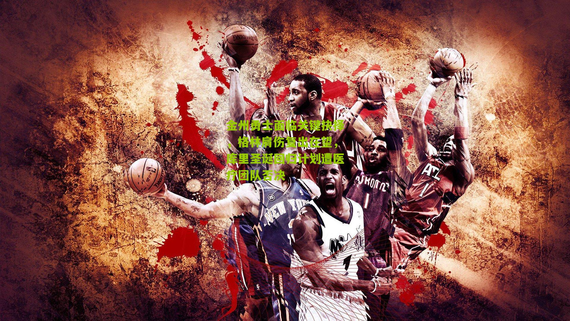 金州勇士面临关键抉择,格林肩伤复出在望,库里圣诞回归计划遭医疗团队否决