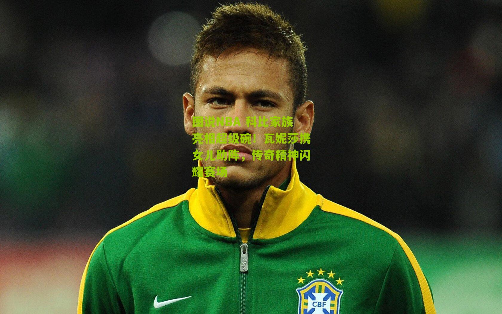 图说NBA 科比家族亮相超级碗！瓦妮莎携女儿助阵，传奇精神闪耀赛场