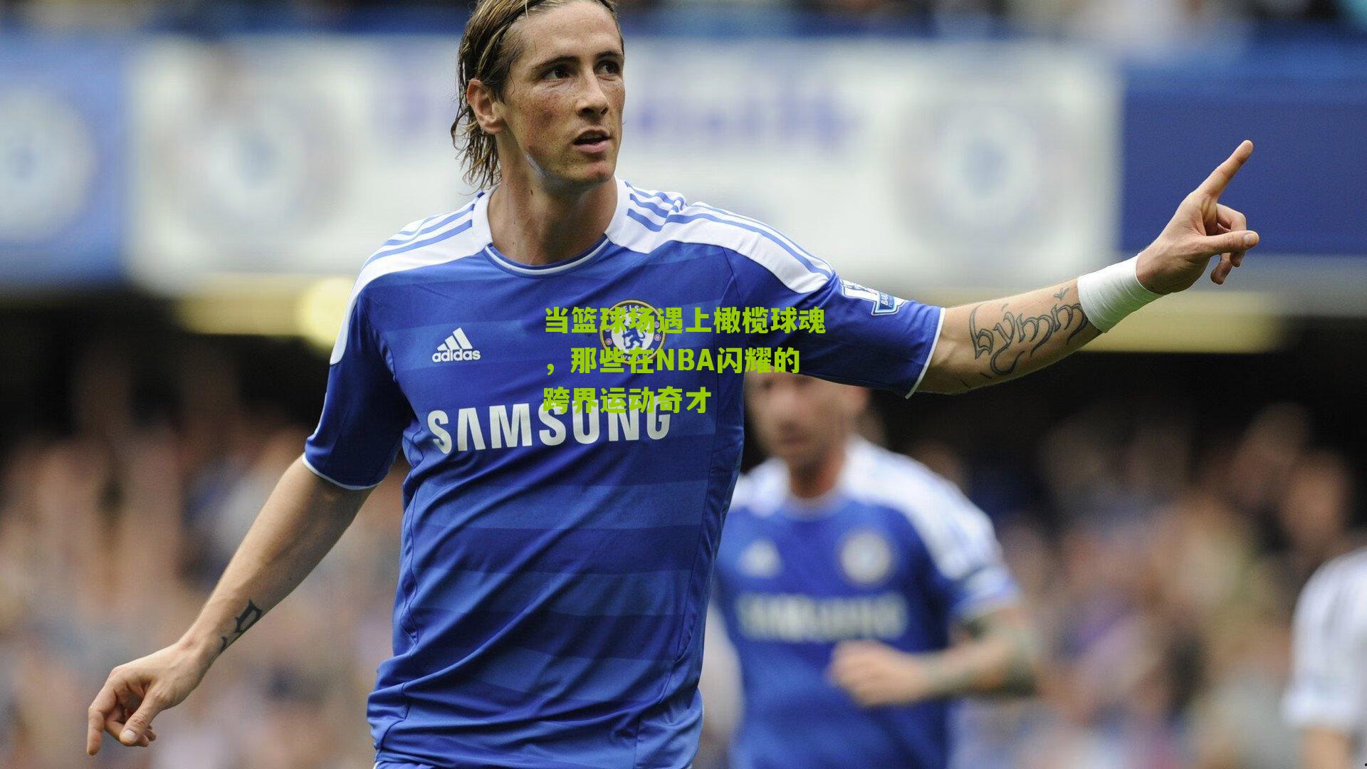 当篮球场遇上橄榄球魂，那些在NBA闪耀的跨界运动奇才