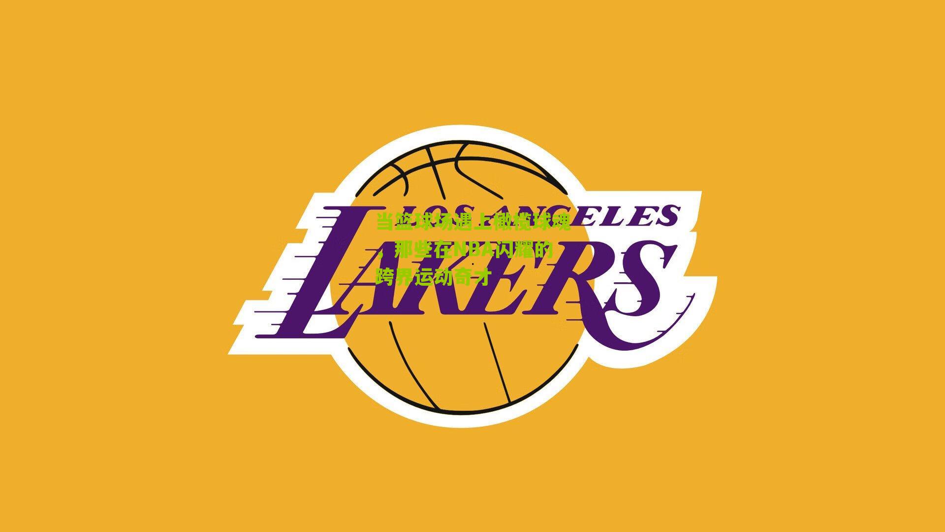 当篮球场遇上橄榄球魂，那些在NBA闪耀的跨界运动奇才