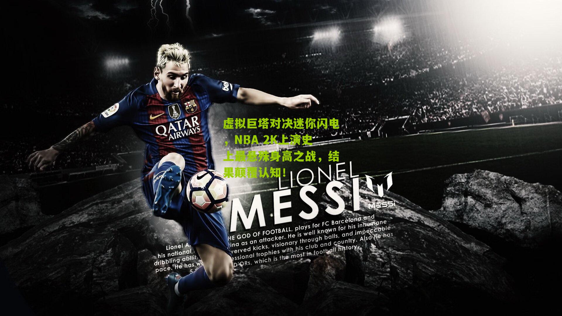 虚拟巨塔对决迷你闪电，NBA 2K上演史上最悬殊身高之战，结果颠覆认知！