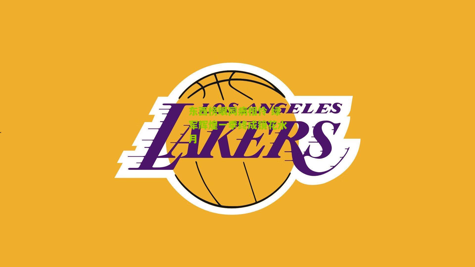 东西榜眼同病相怜 绿军辉煌一季终成镜花水月