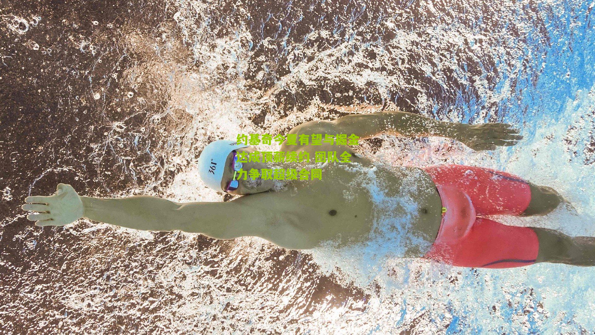 约基奇今夏有望与掘金达成顶薪续约 团队全力争取超级合同