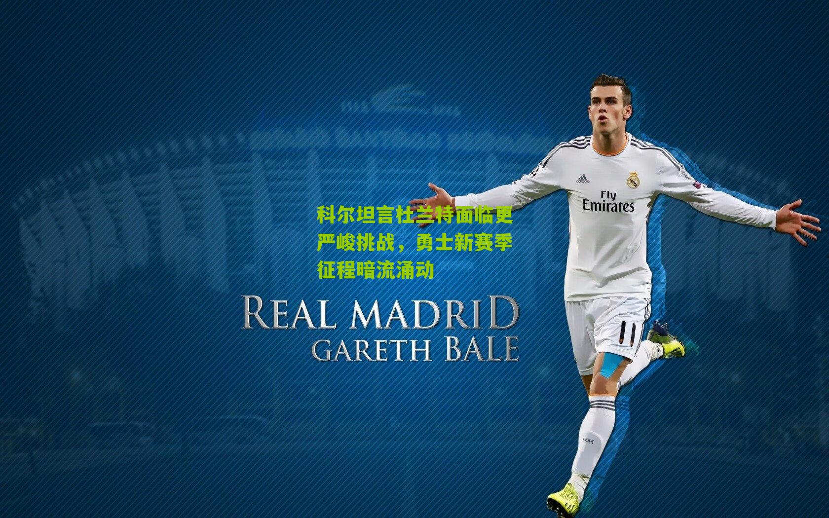 科尔坦言杜兰特面临更严峻挑战，勇士新赛季征程暗流涌动