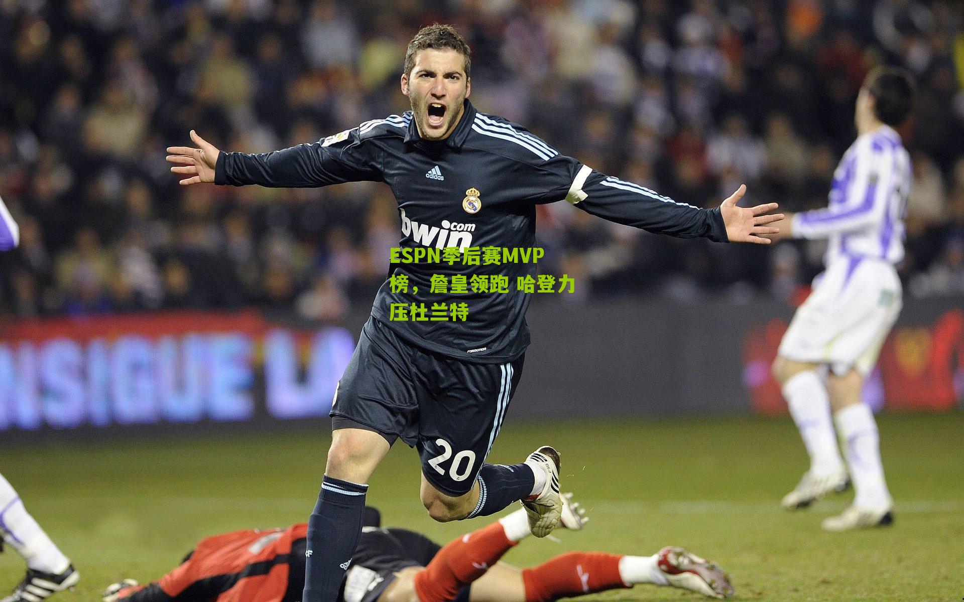 ESPN季后赛MVP榜，詹皇领跑 哈登力压杜兰特