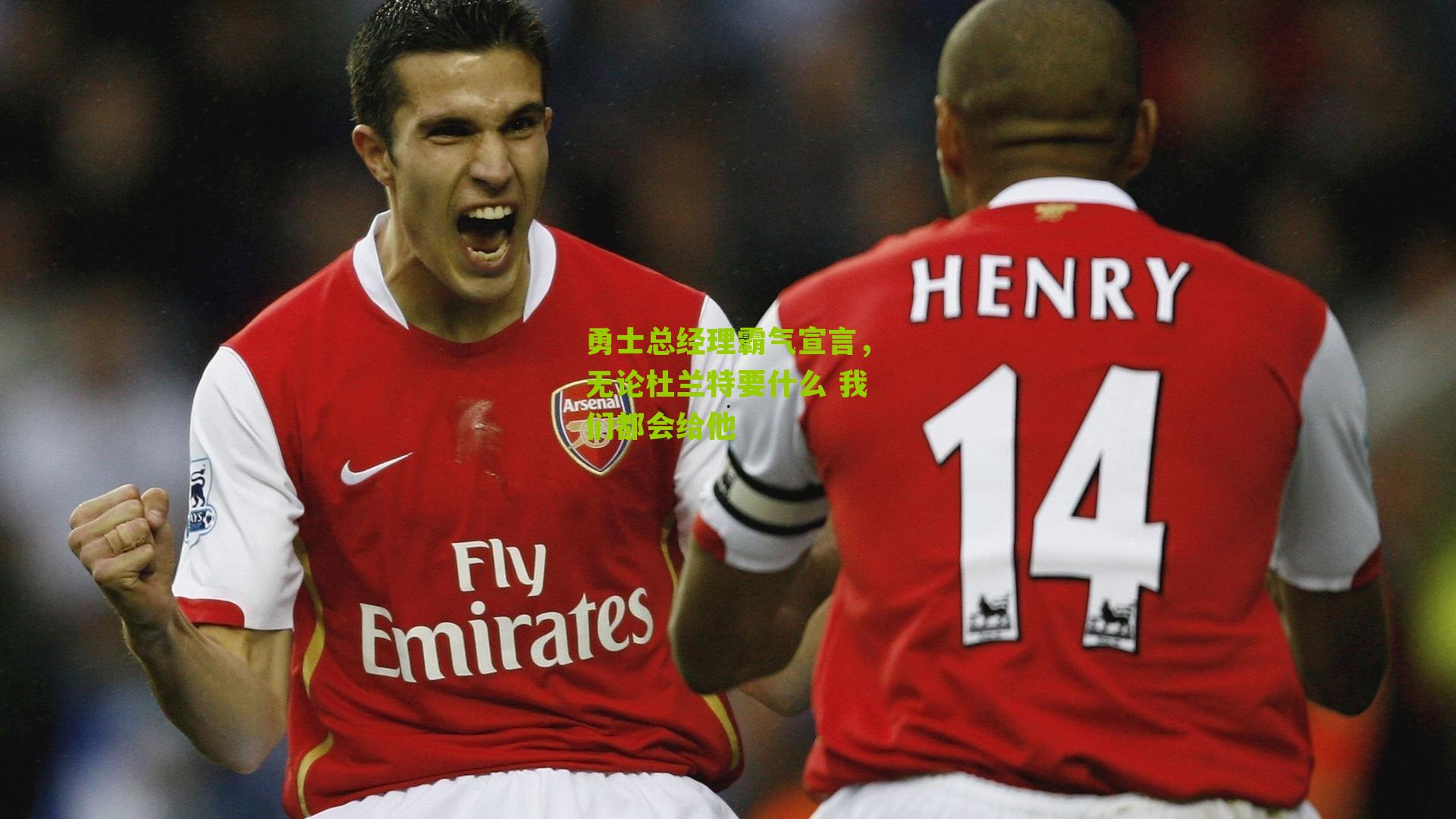 勇士总经理霸气宣言，无论杜兰特要什么 我们都会给他