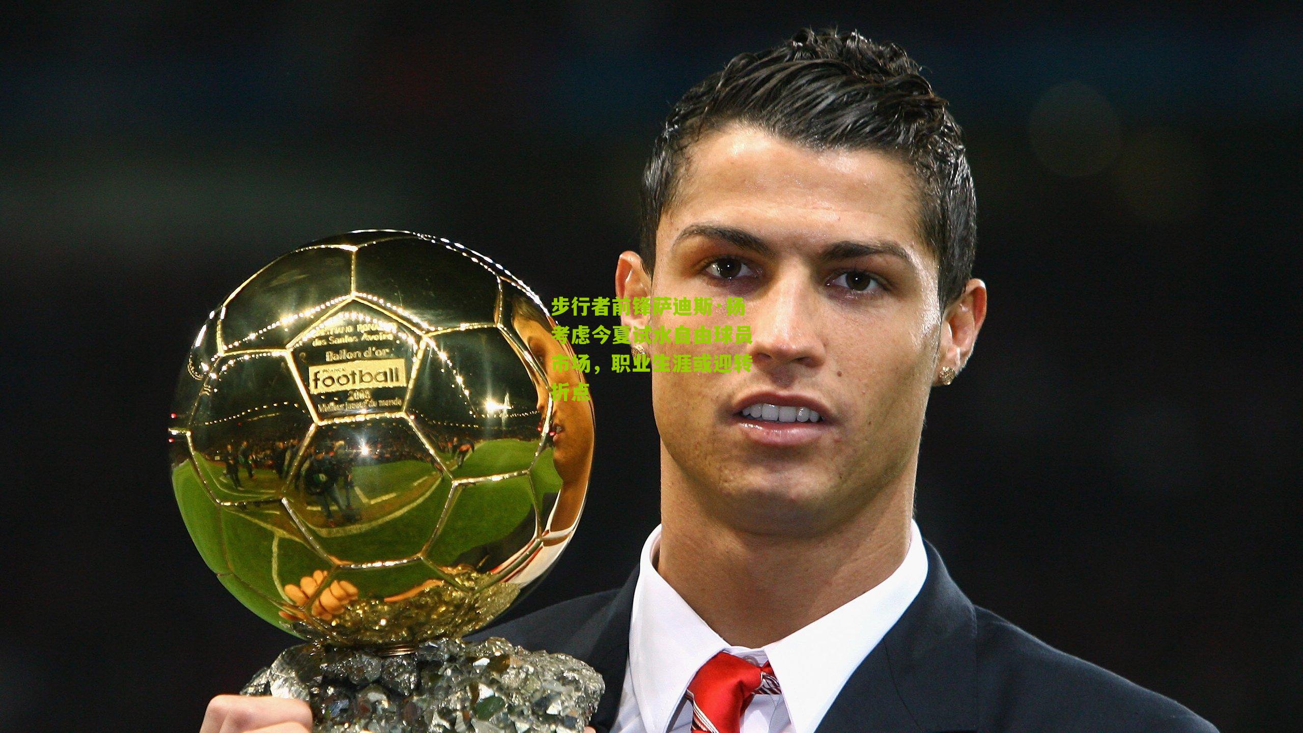 步行者前锋萨迪斯·扬考虑今夏试水自由球员市场，职业生涯或迎转折点