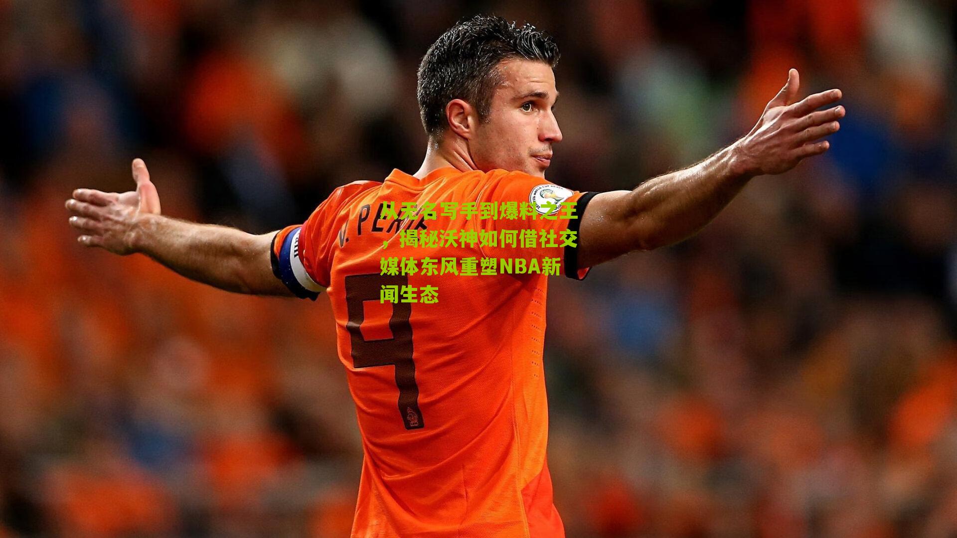 从无名写手到爆料之王，揭秘沃神如何借社交媒体东风重塑NBA新闻生态