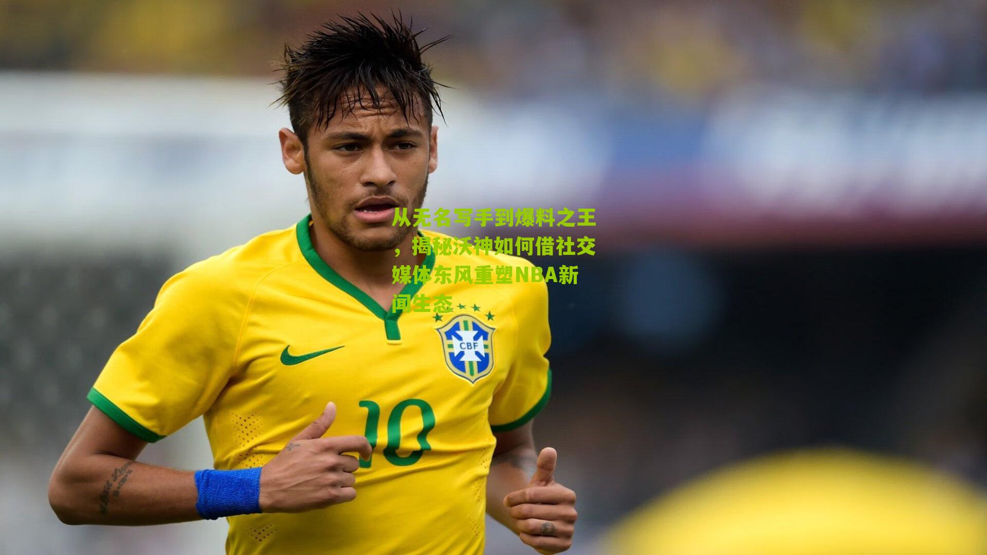 从无名写手到爆料之王，揭秘沃神如何借社交媒体东风重塑NBA新闻生态