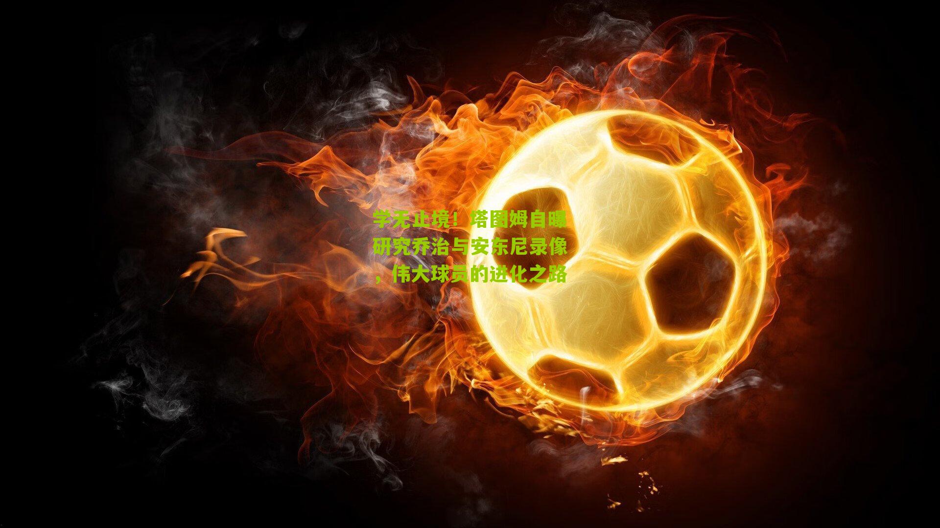 学无止境！塔图姆自曝研究乔治与安东尼录像，伟大球员的进化之路