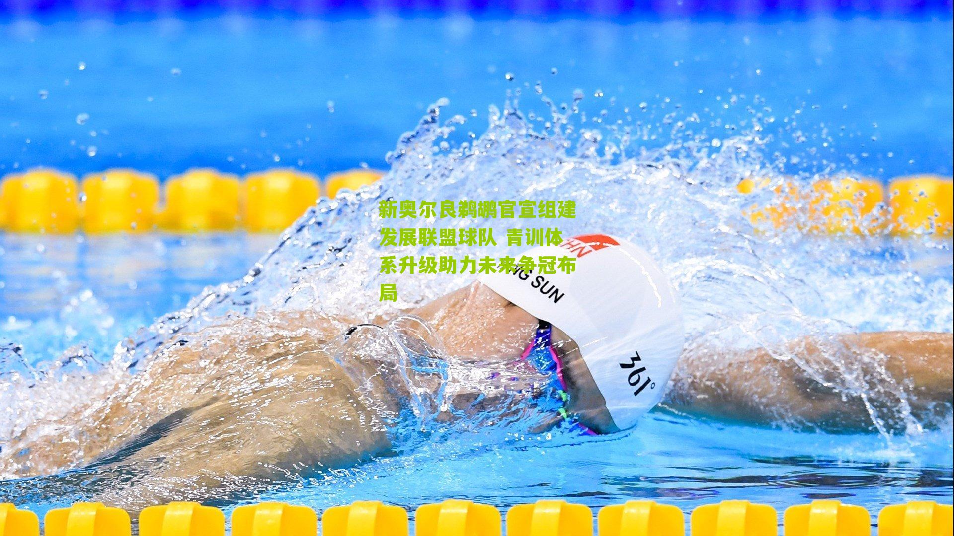 新奥尔良鹈鹕官宣组建发展联盟球队 青训体系升级助力未来争冠布局