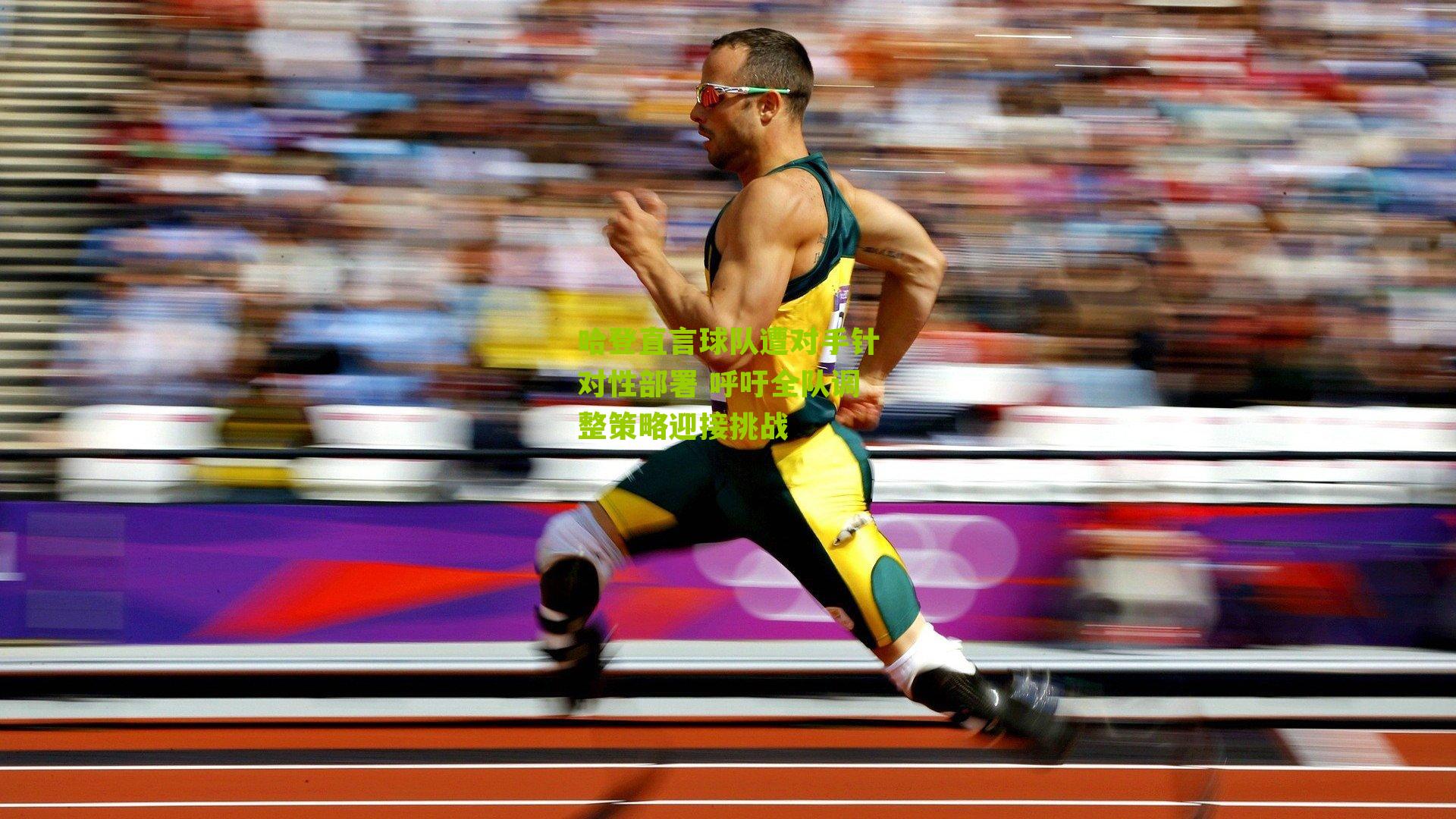 哈登直言球队遭对手针对性部署 呼吁全队调整策略迎接挑战