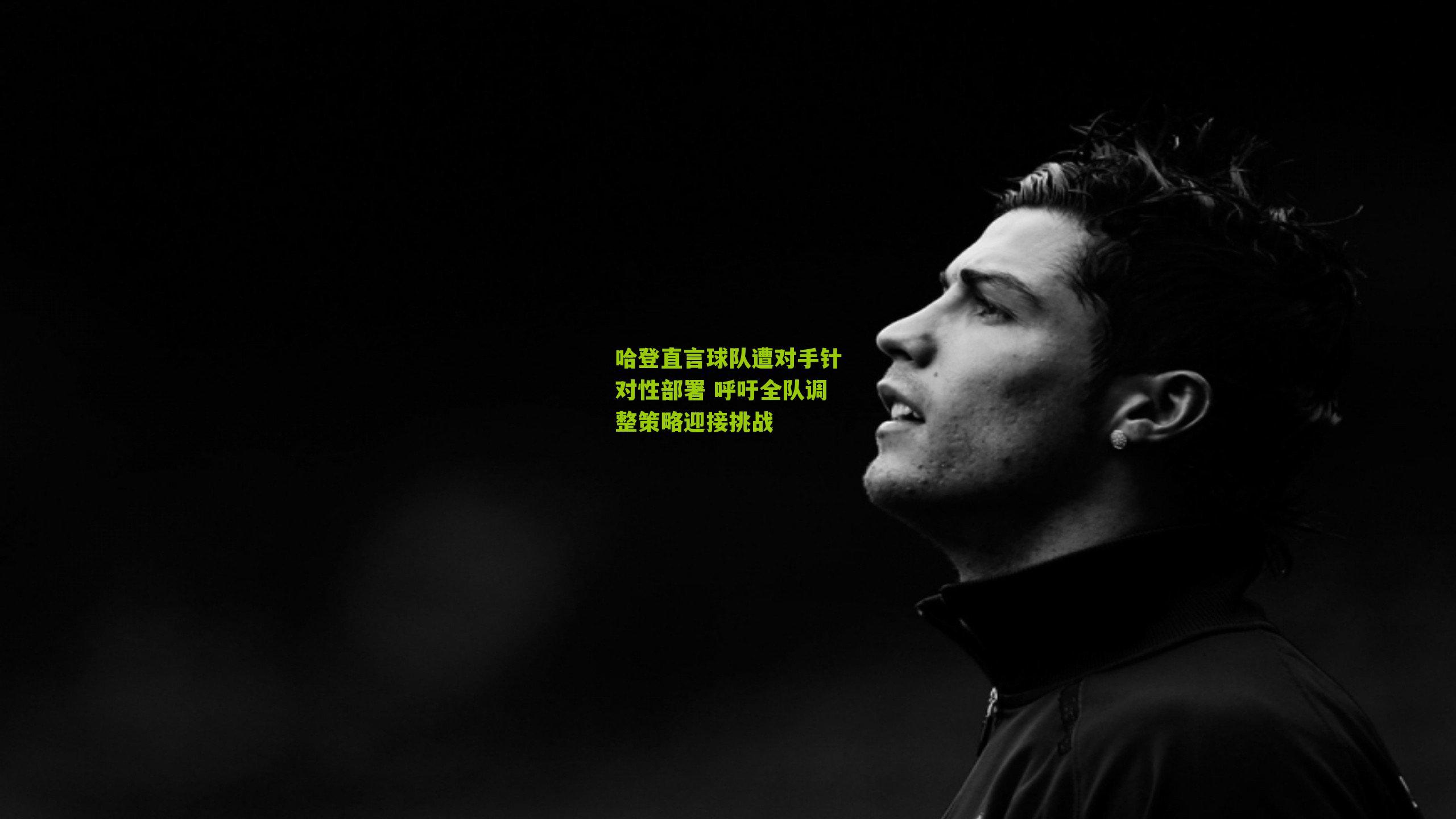 哈登直言球队遭对手针对性部署 呼吁全队调整策略迎接挑战