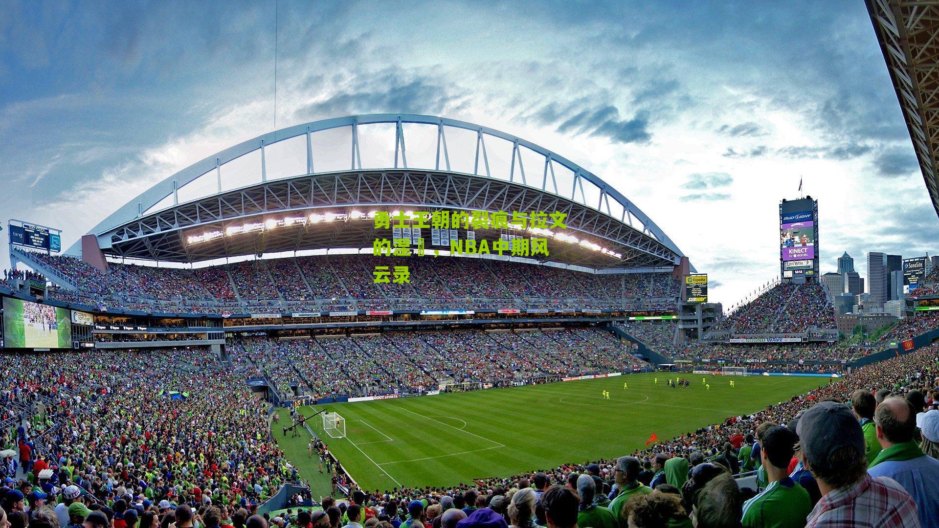 勇士王朝的裂痕与拉文的涅槃，NBA中期风云录