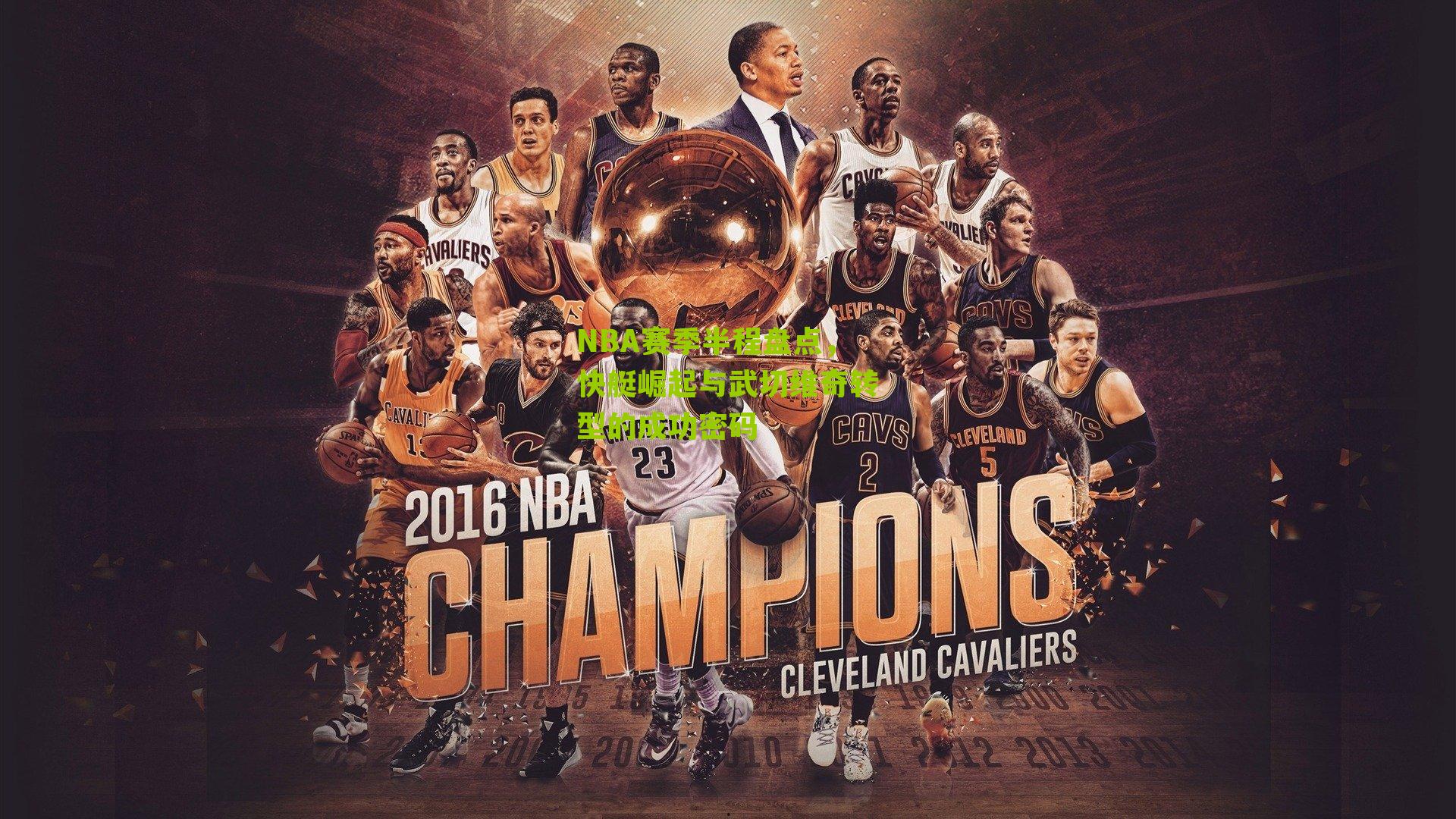 NBA赛季半程盘点，快艇崛起与武切维奇转型的成功密码